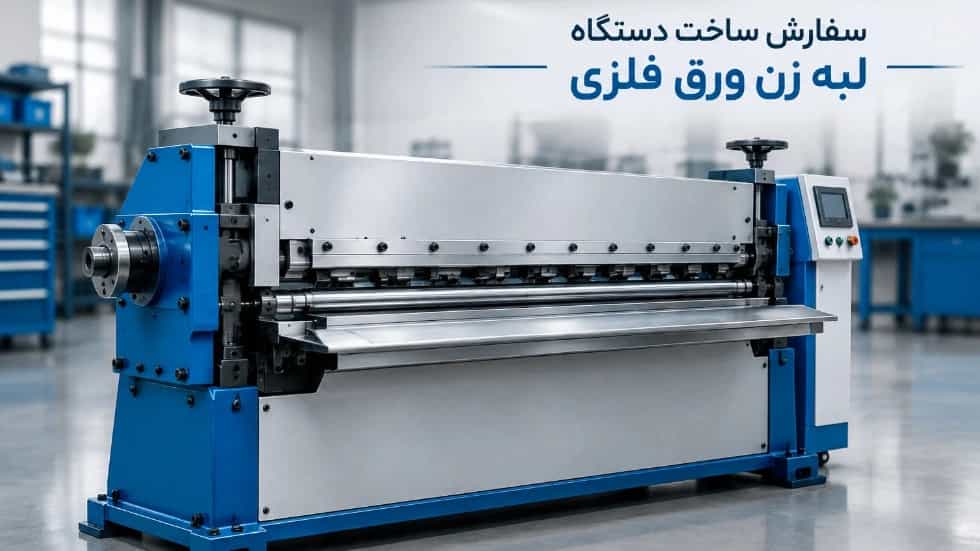 Order to make a metal sheet edger machine with a custom design