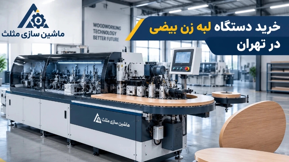 The manufacturer of the oval female edge machine in Tehran with the best quality The manufacturer of the oval female edge machine in Tehran with the best quality